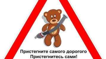 Акция "Пристегни себя и ребенка" Акция "Пристегни себя и ребенка".